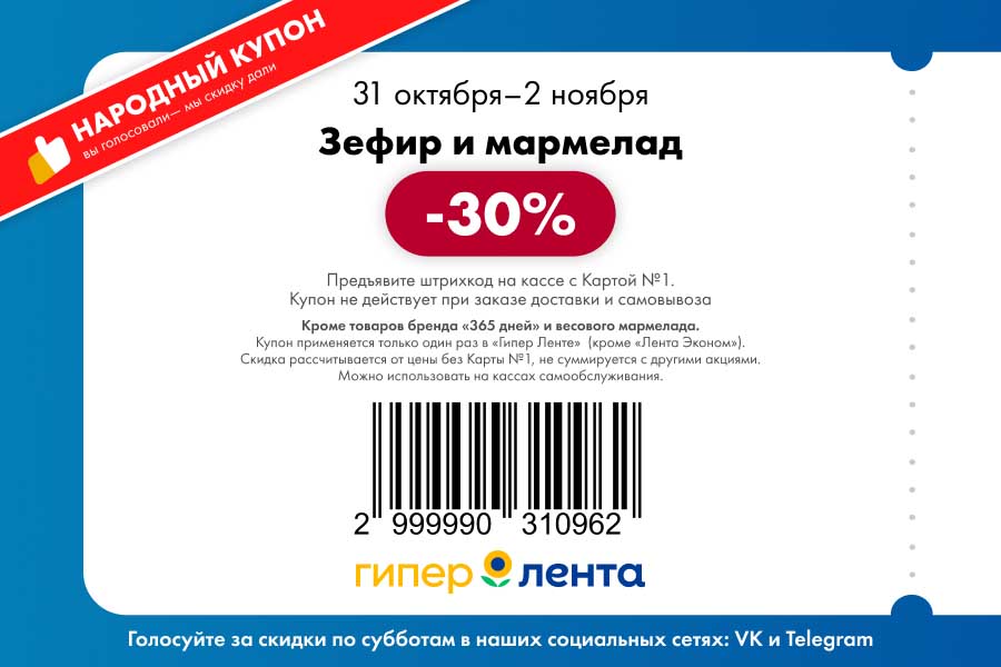 Зефир и мармелад -30% в Ленте | Скидка по купону